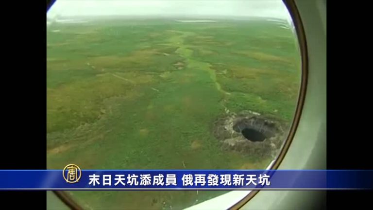 「末日天坑」添成員 俄再發現新天坑