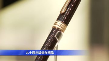 萬寶龍90週年慶 傳承文化藝術經典