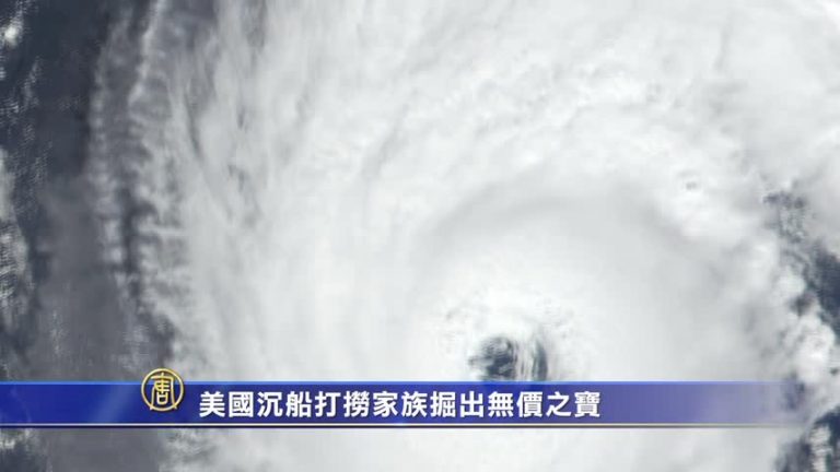 美國沉船打撈家族掘出無價之寶