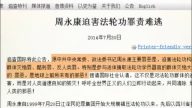 【禁闻】追查国际﹕周永康罪责难逃