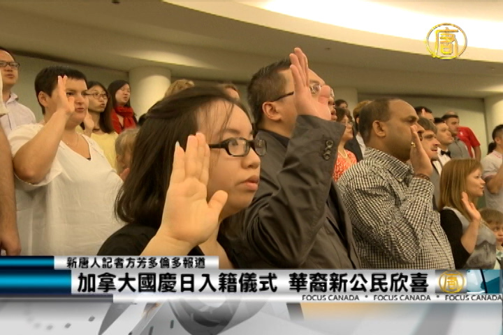 加拿大國慶日入籍儀式 華裔新公民欣喜