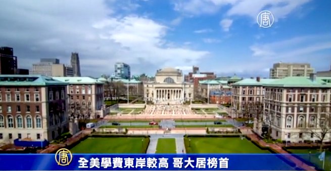 全美學費東岸較高 哥大居榜首