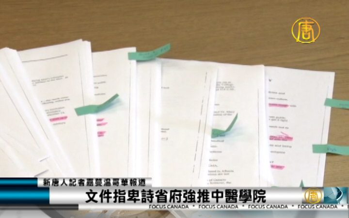 文件指卑诗省府强推中医学院