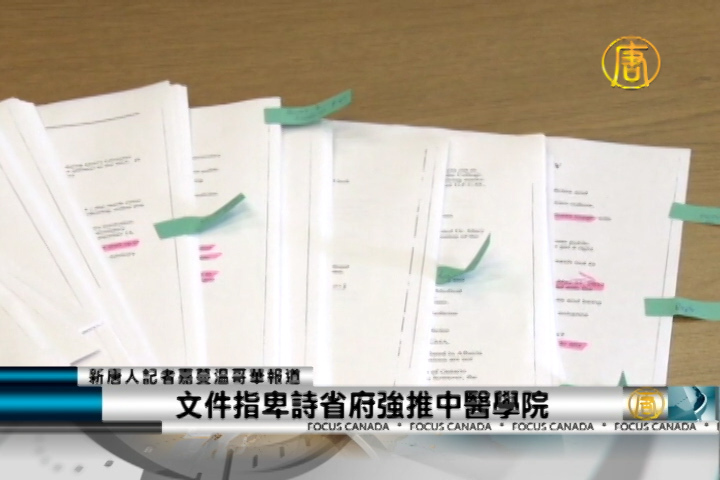 文件指卑詩省府強推中醫學院