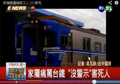 自強號上午撞死兩名道班工 家屬批沒警示