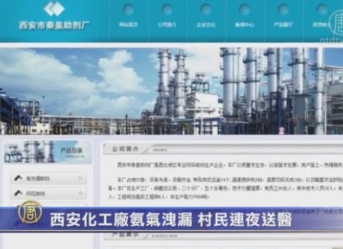 西安化工廠氨氣洩漏 村民連夜送醫