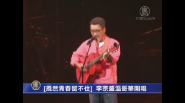 [既然青春留不住] 李宗盛溫哥華開唱