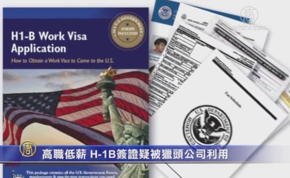 高職低薪 H-1B簽證疑被獵頭公司利用