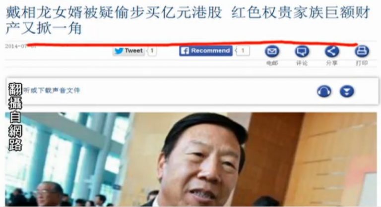 【今日點擊】戴相龍女婿持港股被曝光