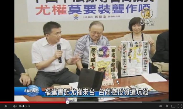 福建書記尤權來台 台商控投資遭坑殺