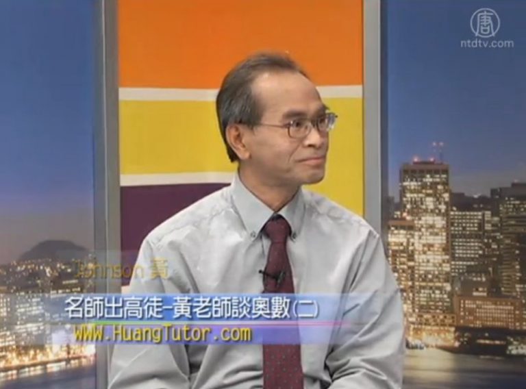 生活百分百：名師出高徒 - 黃老師談奧數（二）