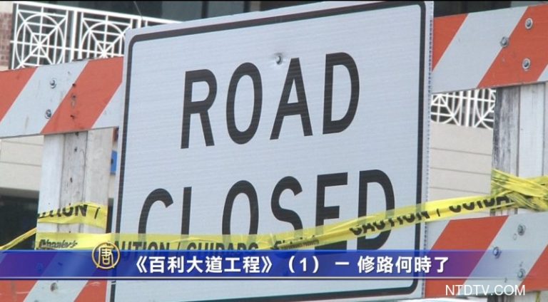《百利大道工程》（1） － 修路何時了