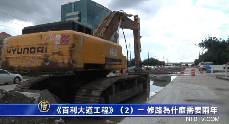 《百利大道工程》（2） － 修路為什麼需要兩年