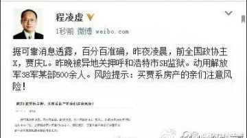 賈慶林瘋傳被抓 又一名前常委被列入目標