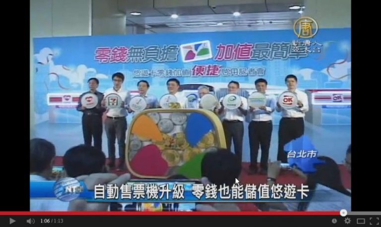 自動售票機升級 零錢也能儲值悠遊卡