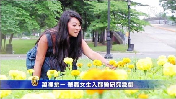 萬裏挑一 華裔女生入耶魯研究歌劇