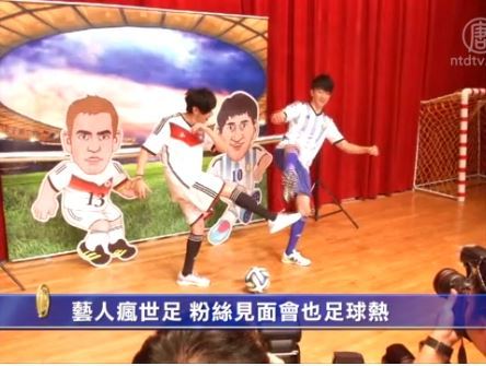 藝人瘋世足 粉絲見面會也足球熱