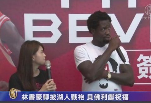 林書豪轉披湖人戰袍 貝佛利獻祝福