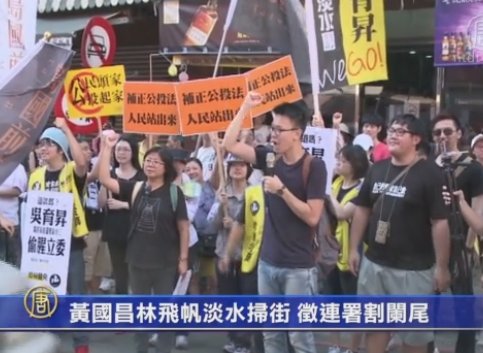 黃國昌林飛帆淡水掃街 徵連署割闌尾
