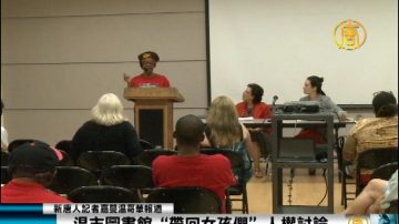 溫市圖書館“帶回女孩們”人權討論