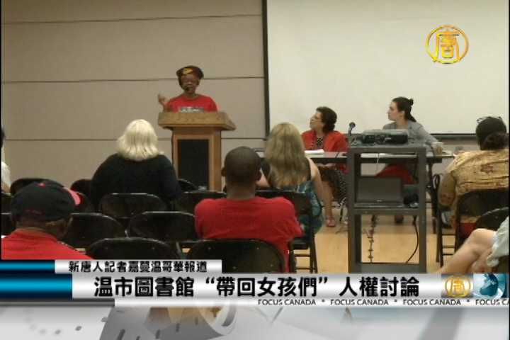溫市圖書館“帶回女孩們”人權討論