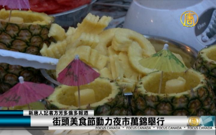 街頭美食節動力夜市萬錦舉行