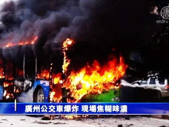 廣州公交大爆炸數十死傷 現場焦糊味濃