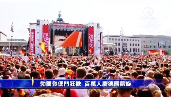 勃蘭登堡門百萬人狂歡  慶德世界盃凱旋
