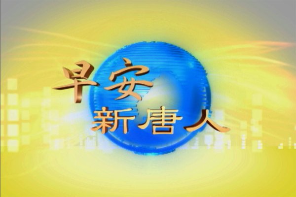 【亞太早安新聞】10月17日