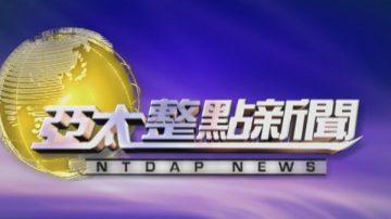 【亞太整點新聞】1月4日