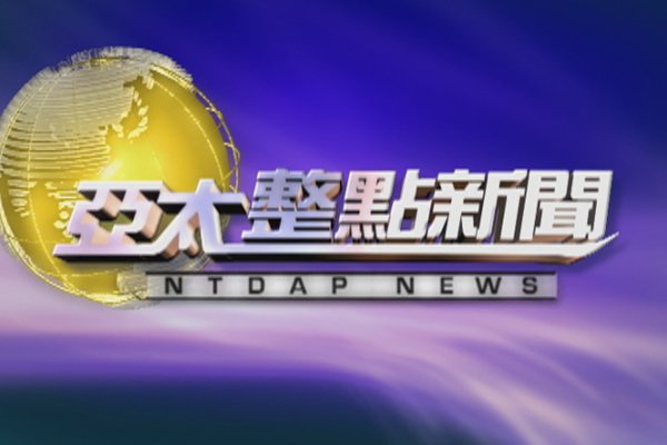 【亞太整點新聞】10月23日