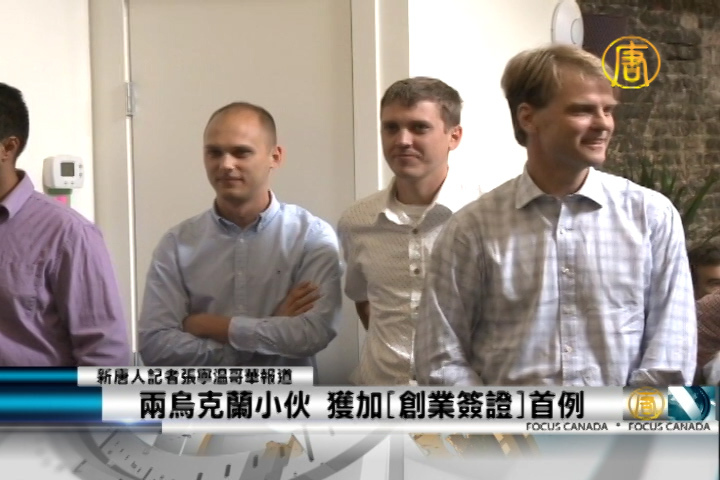 兩烏克蘭小伙獲加「創業簽證」首例