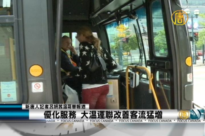 優化服務 大溫運聯改善客流猛增