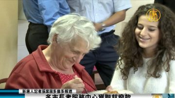 多市長者服務中心獲聯邦撥款