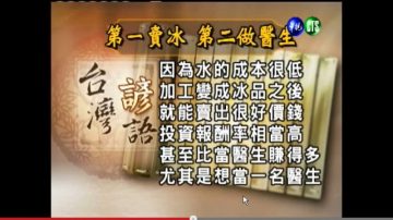 賣冰勝過當醫生？創意冰品還清2千萬債務