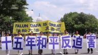 法輪功DC遊行 十五載和平反迫害