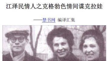 江泽民与色情女间谍淫乱及卖国丑闻惊现百度