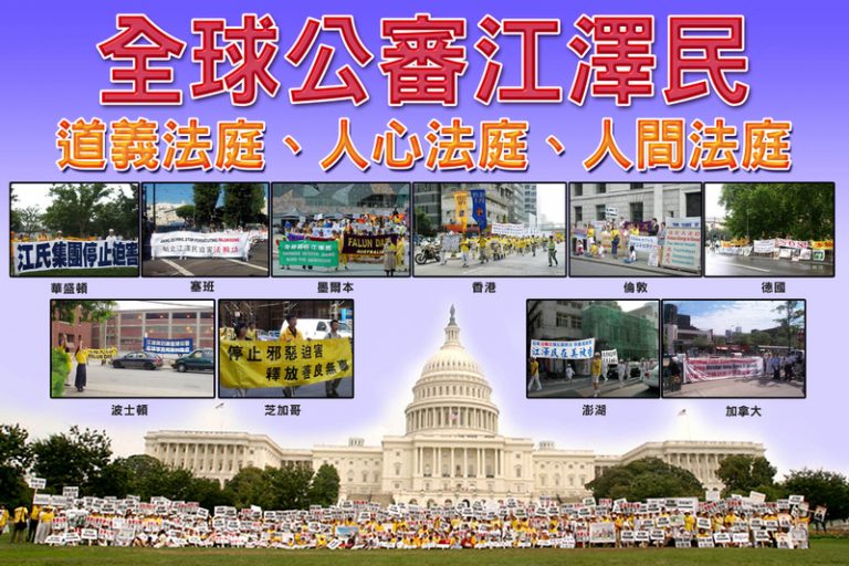 法輪功反迫害15年 各界呼籲清算江澤民