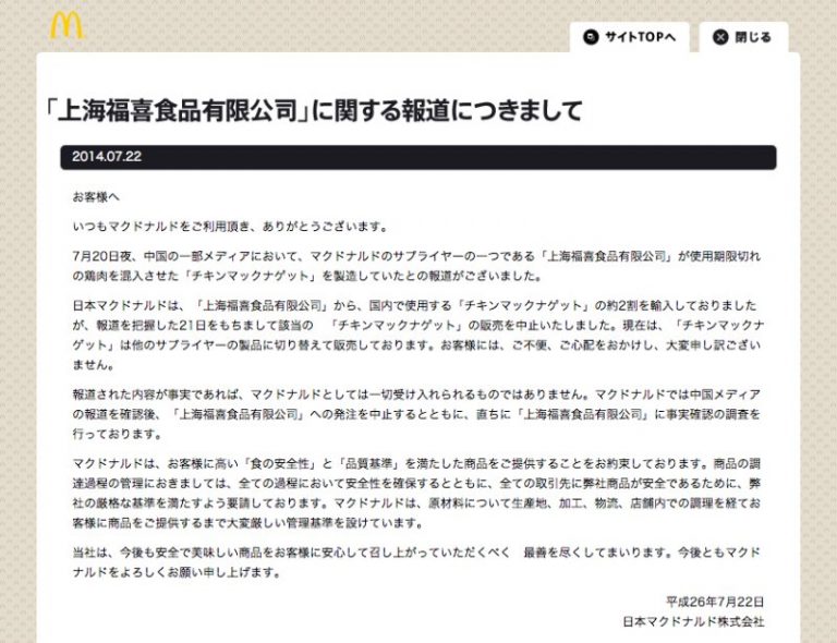 上海福喜過期肉食醜聞波及日本