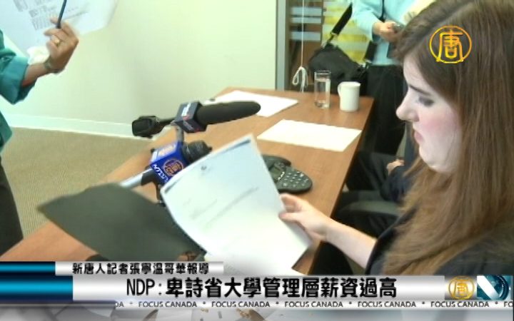 NDP:卑诗省大学管理层薪资过高