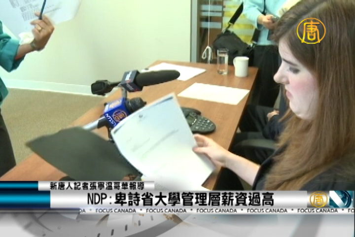 NDP:卑詩省大學管理層薪資過高