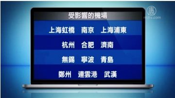 中国12机场空管 规模罕见引揣测