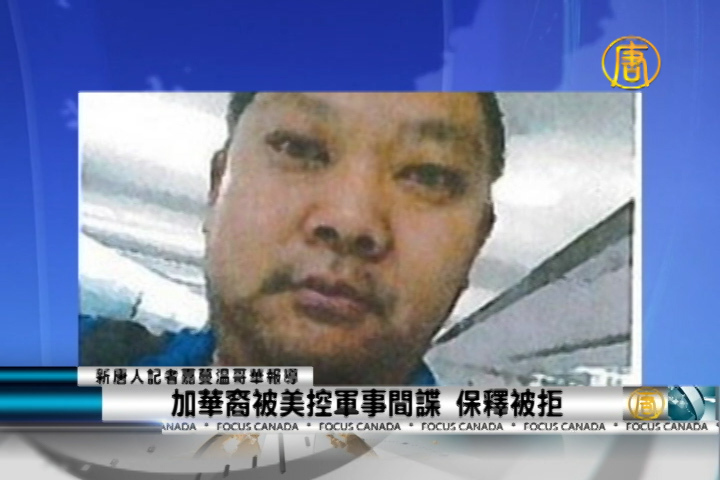 加華裔被美控軍事間諜 保釋被拒