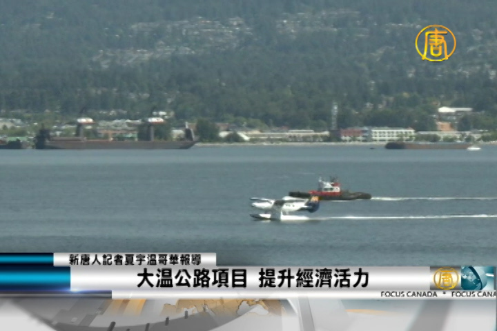 大溫公路項目  提升經濟活力