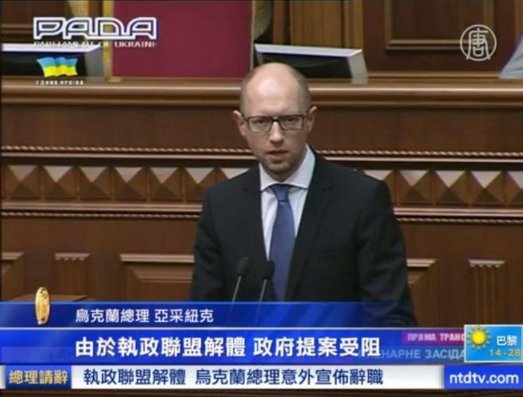 執政聯盟解體 烏克蘭總理宣佈辭職
