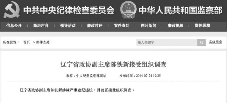 周永康地盤再遭清洗 遼寧省部級官員落馬
