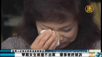 華裔女生被撞不治案  肇事者終被訴