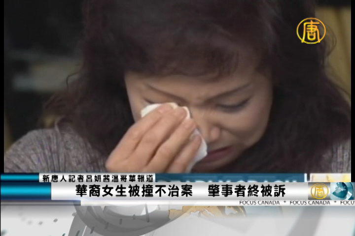 華裔女生被撞不治案  肇事者終被訴