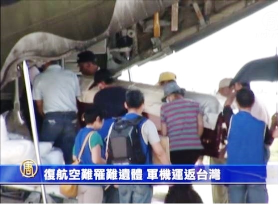 復航空難罹難遺體 軍機運返台灣