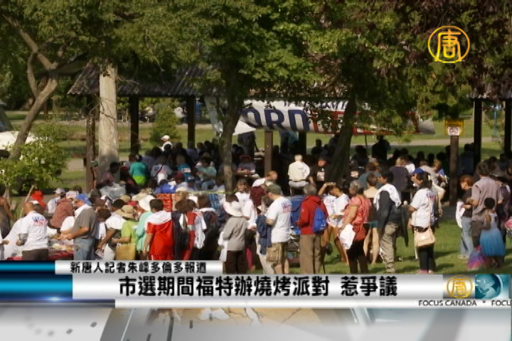 市選期間福特辦燒烤派對 惹爭議